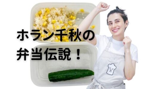 ホラン千秋【鬼ヤバ弁当】画像写真まとめ。残飯なんて言わないで！